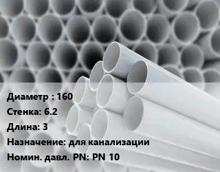 Труба ПВХ, поливинилхлорид техническая 160 s=6.2 L=3 для канализации PN 10